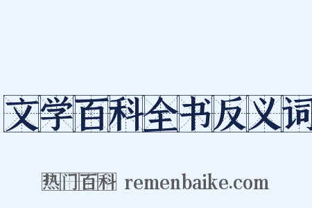 文学百科全书反义词是什么意思的图片